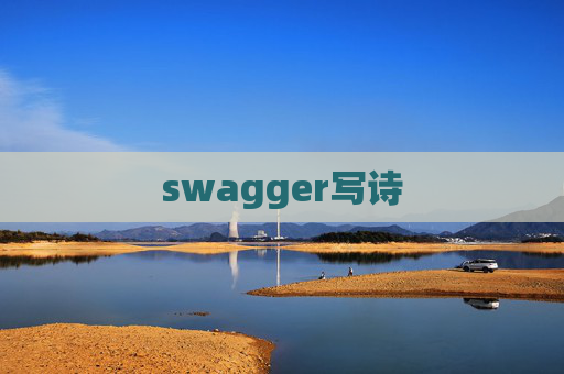 swagger写诗