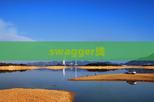 swagger线